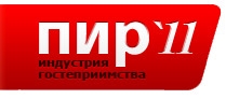 Международная выставка «ПИР. Индустрия гостеприимства - 2011» в Москве 